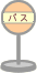 バス停