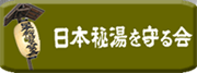 秘湯の会HPへリンク