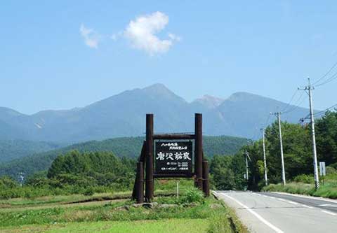 唐沢鉱泉入口看板